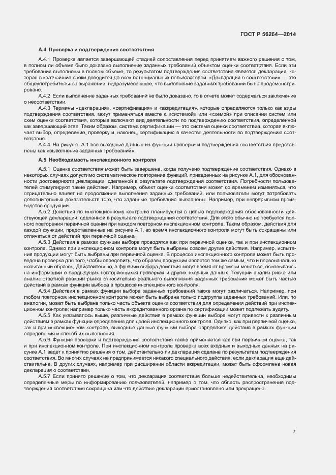 Страница 11 ГОСТ Р 56264-2014