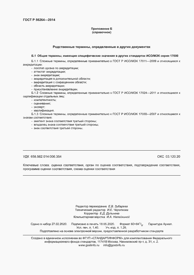 Страница 12 ГОСТ Р 56264-2014