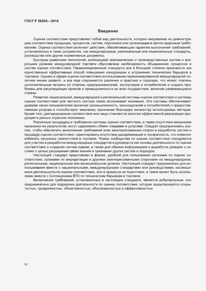 Страница 4 ГОСТ Р 56264-2014