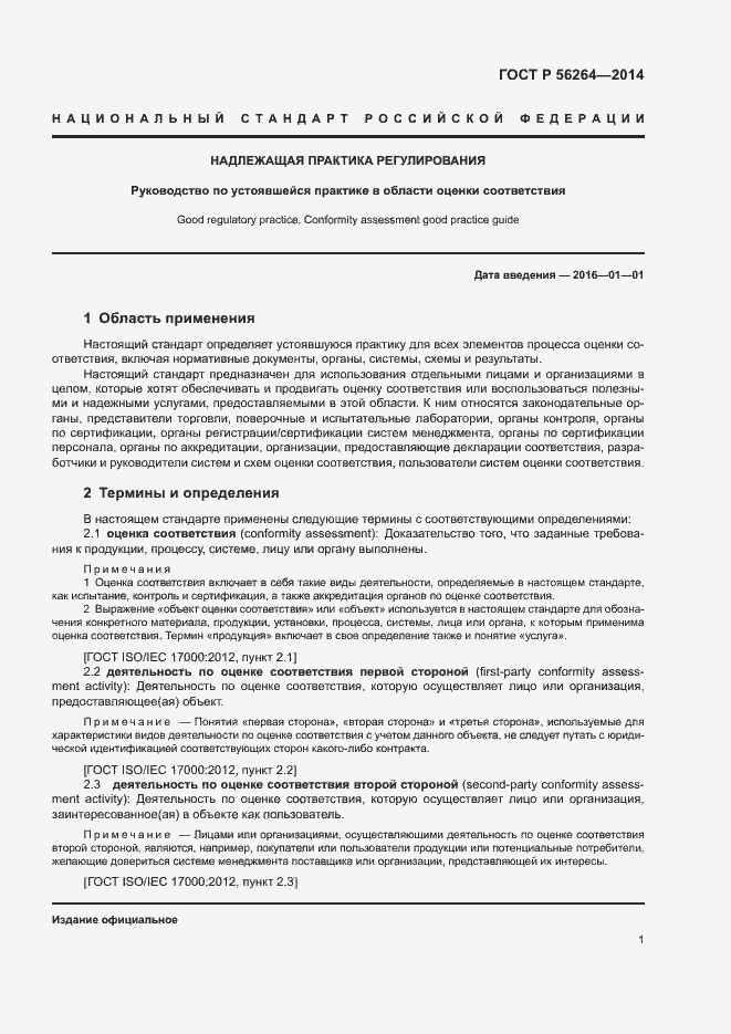 Страница 5 ГОСТ Р 56264-2014