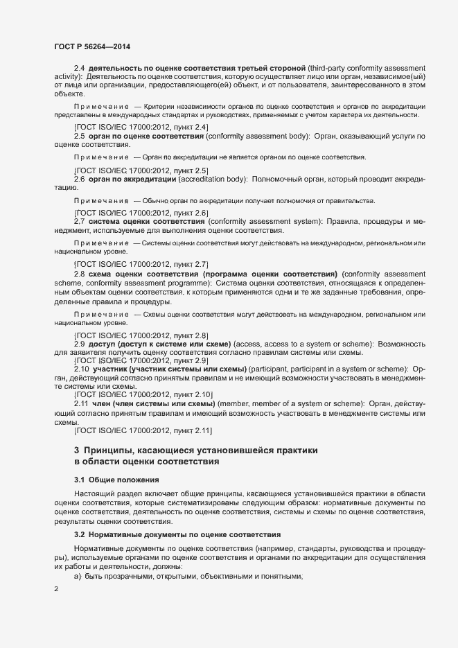 Страница 6 ГОСТ Р 56264-2014