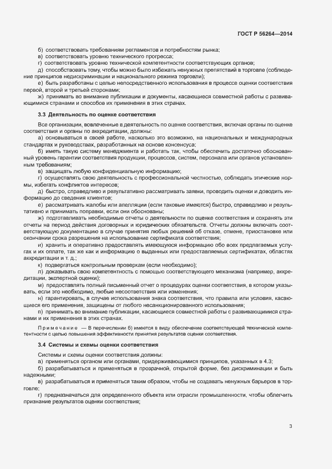 Страница 7 ГОСТ Р 56264-2014