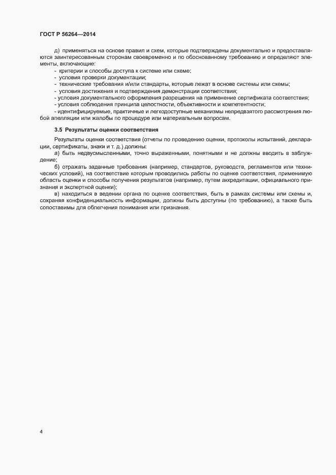 Страница 8 ГОСТ Р 56264-2014