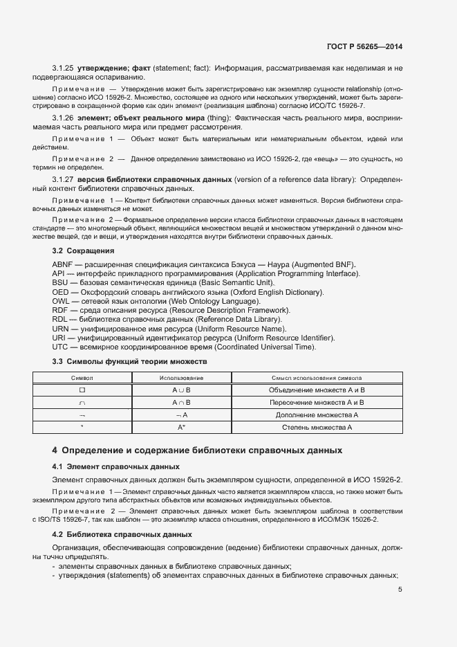 Страница 10 ГОСТ Р 56265-2014