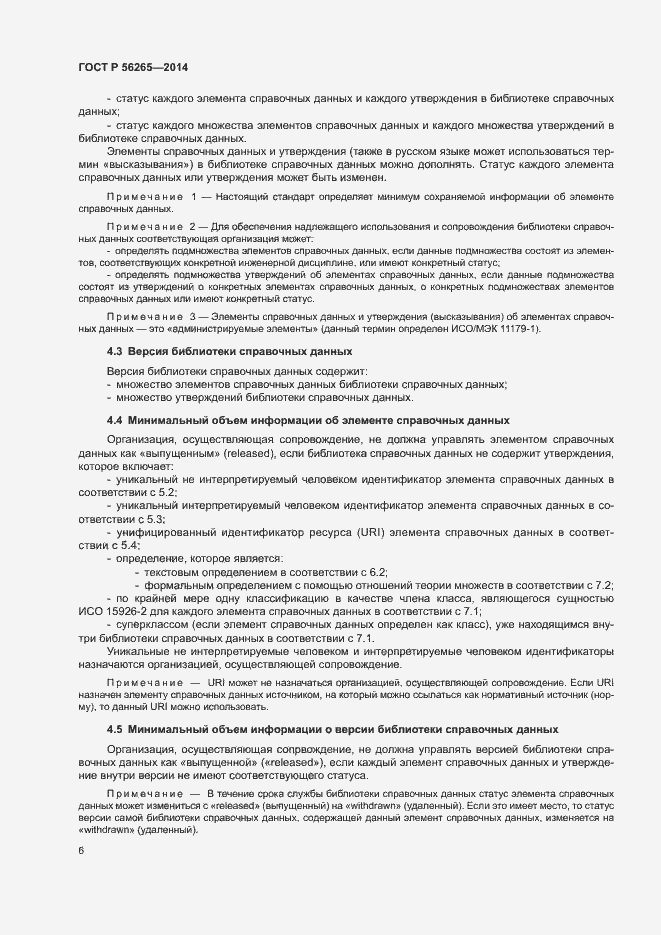 Страница 11 ГОСТ Р 56265-2014