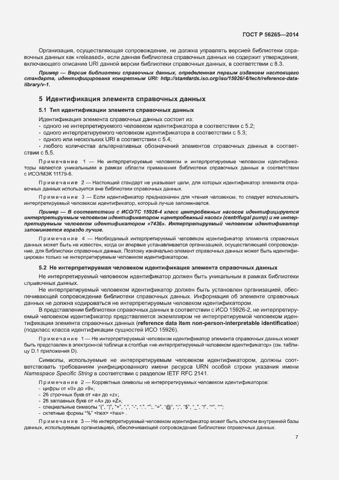 Страница 12 ГОСТ Р 56265-2014