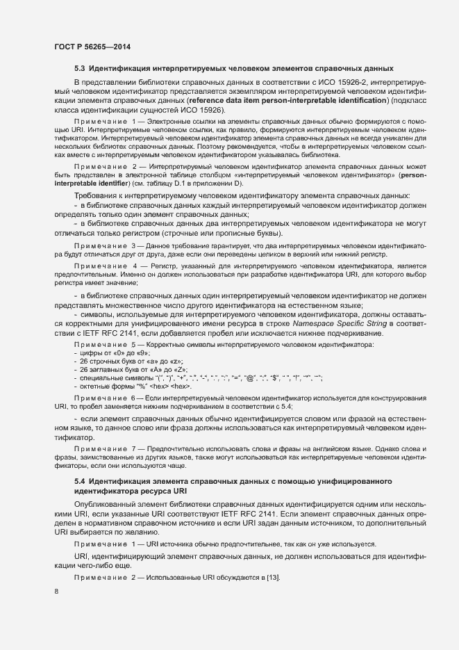 Страница 13 ГОСТ Р 56265-2014