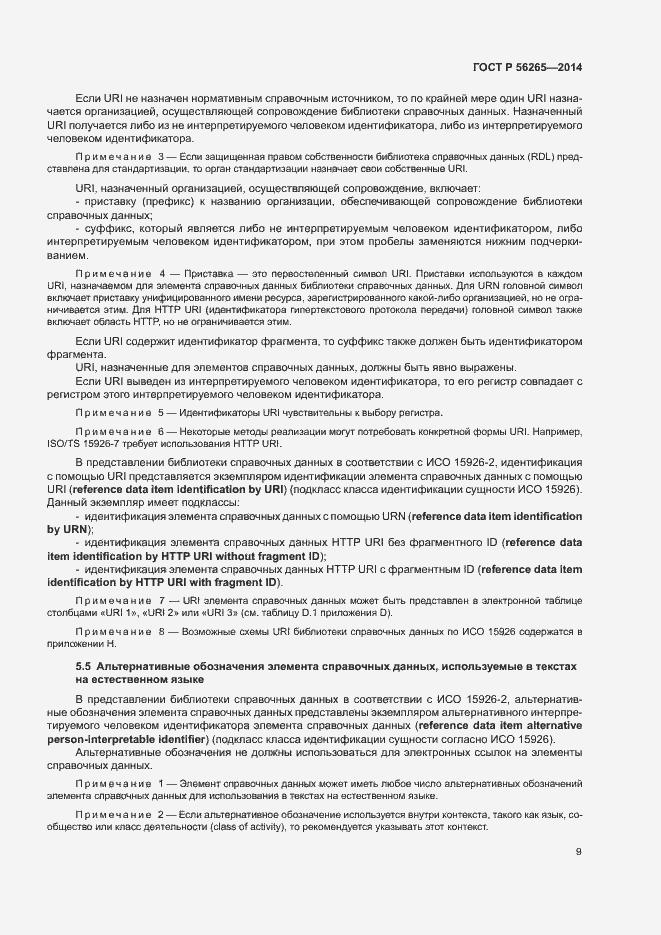 Страница 14 ГОСТ Р 56265-2014