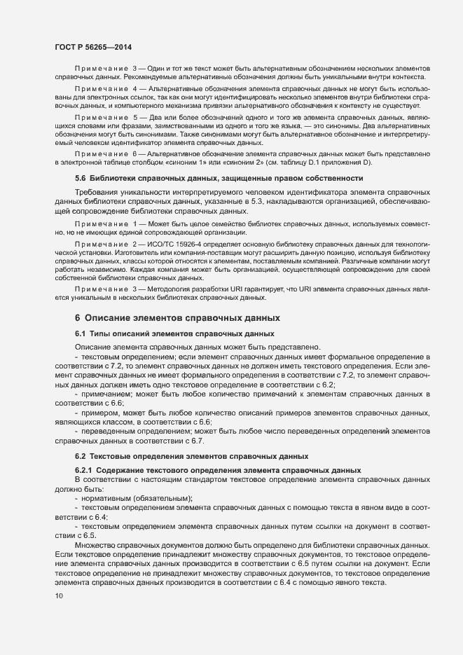 Страница 15 ГОСТ Р 56265-2014