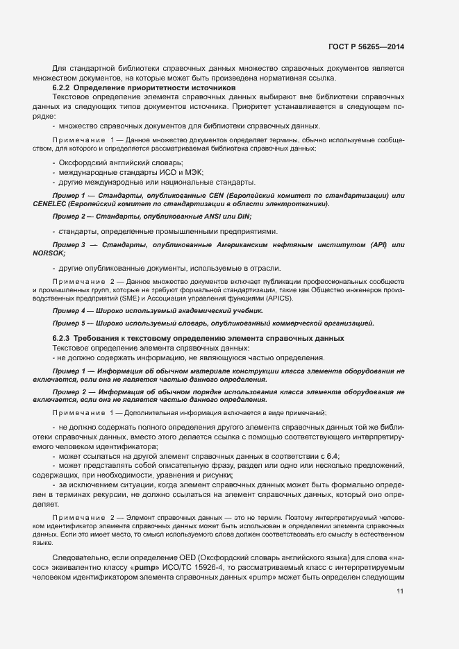 Страница 16 ГОСТ Р 56265-2014
