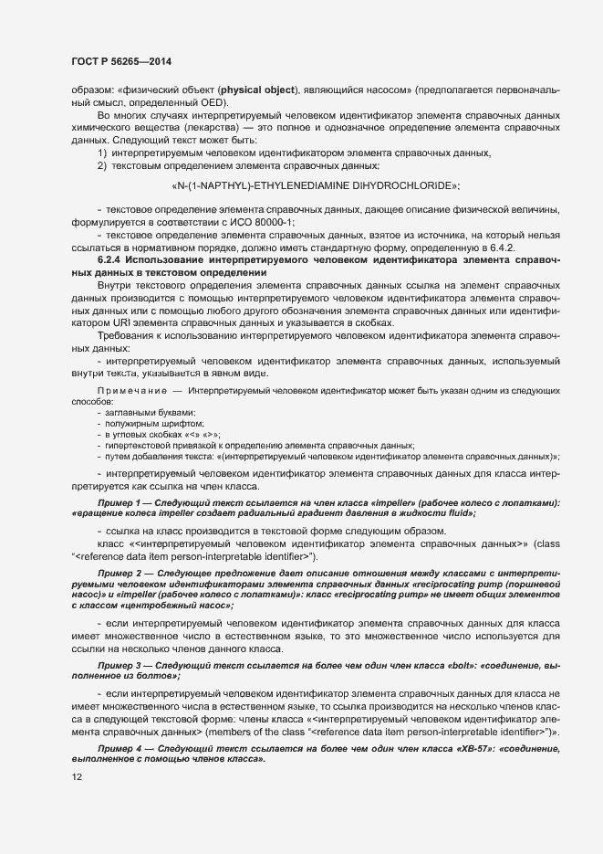 Страница 17 ГОСТ Р 56265-2014