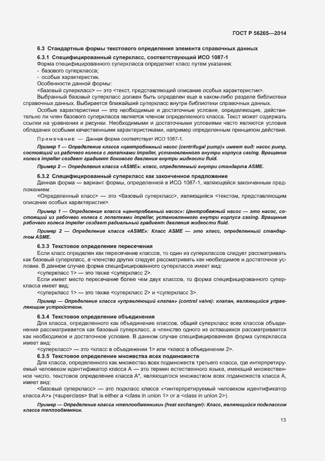 Страница 18 ГОСТ Р 56265-2014