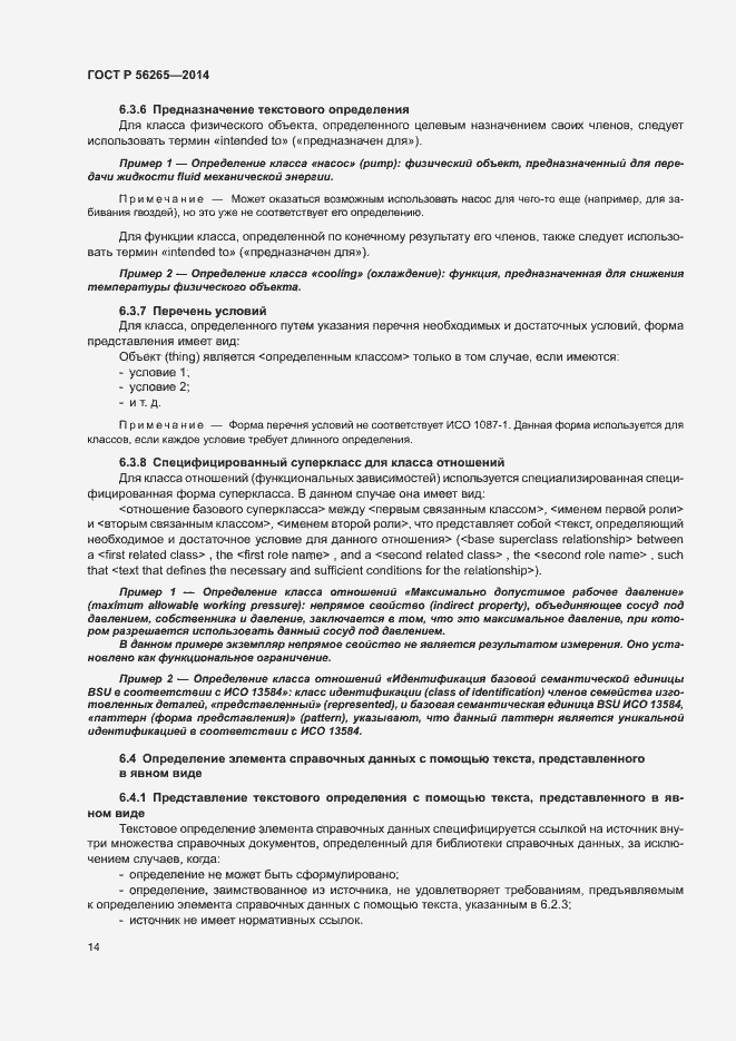 Страница 19 ГОСТ Р 56265-2014