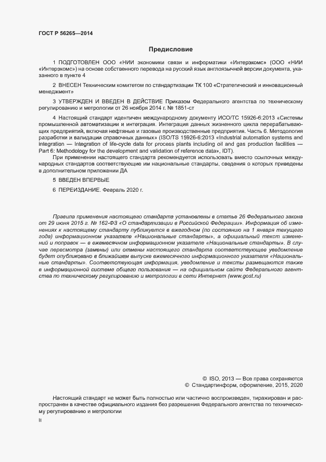 Страница 2 ГОСТ Р 56265-2014