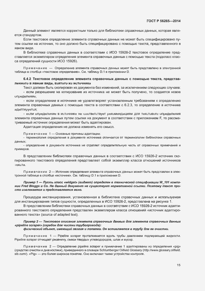 Страница 20 ГОСТ Р 56265-2014