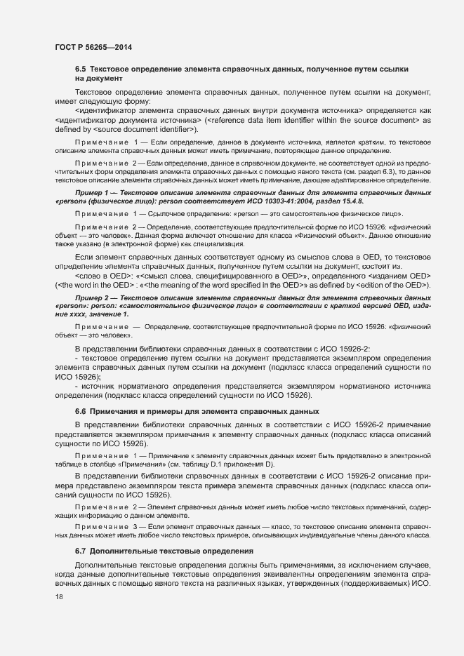 Страница 23 ГОСТ Р 56265-2014