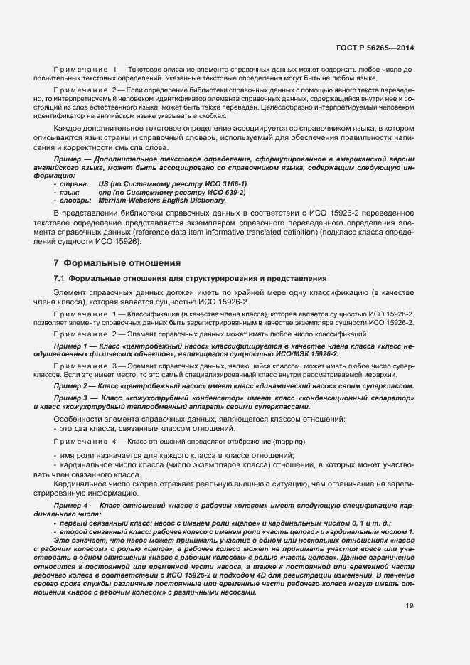 Страница 24 ГОСТ Р 56265-2014