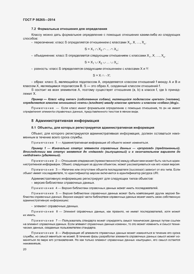 Страница 25 ГОСТ Р 56265-2014