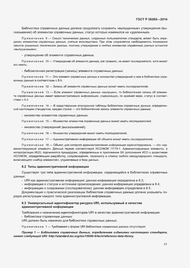 Страница 26 ГОСТ Р 56265-2014