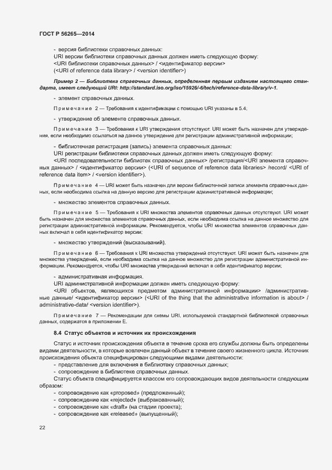 Страница 27 ГОСТ Р 56265-2014