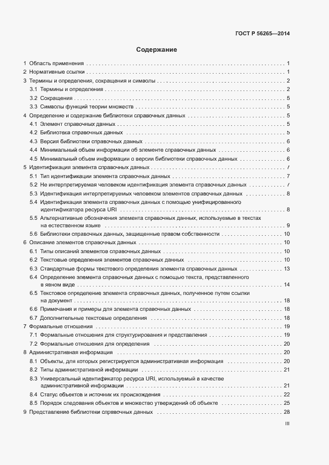 Страница 3 ГОСТ Р 56265-2014