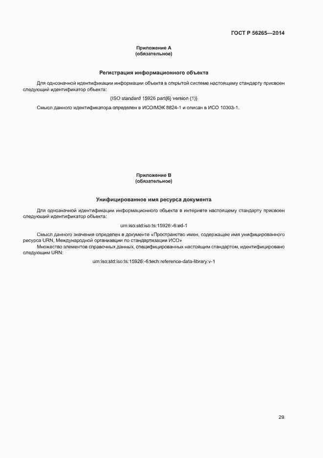 Страница 34 ГОСТ Р 56265-2014