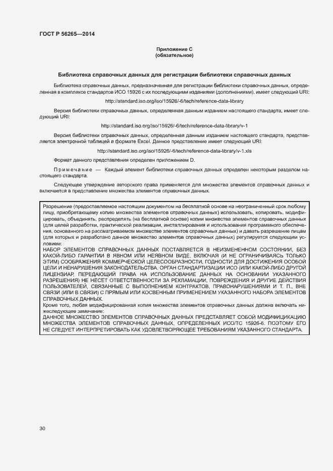 Страница 35 ГОСТ Р 56265-2014