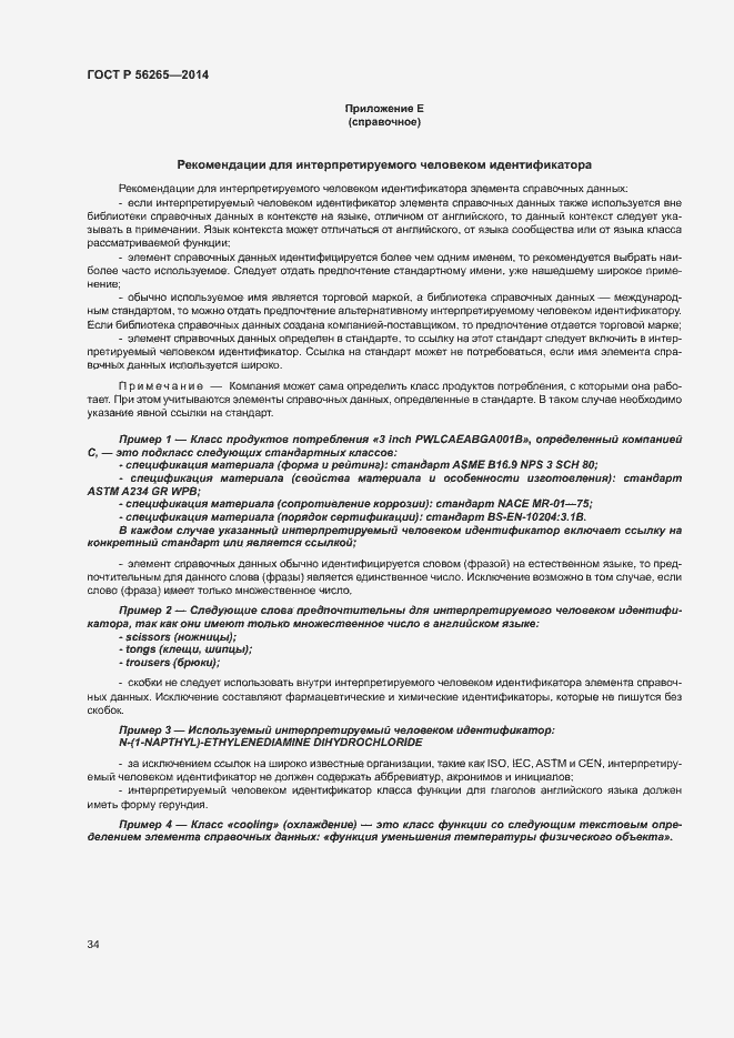 Страница 39 ГОСТ Р 56265-2014