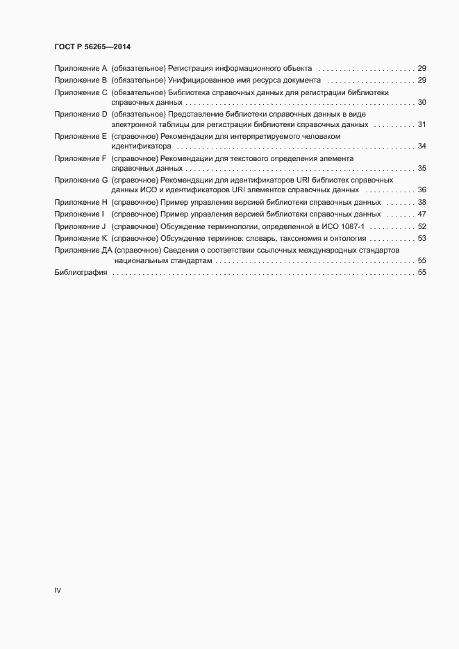 Страница 4 ГОСТ Р 56265-2014
