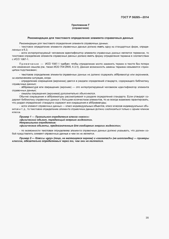 Страница 40 ГОСТ Р 56265-2014