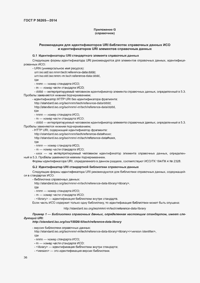 Страница 41 ГОСТ Р 56265-2014