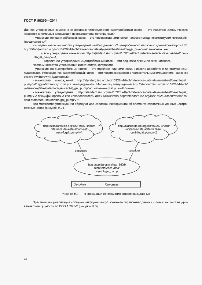 Страница 49 ГОСТ Р 56265-2014