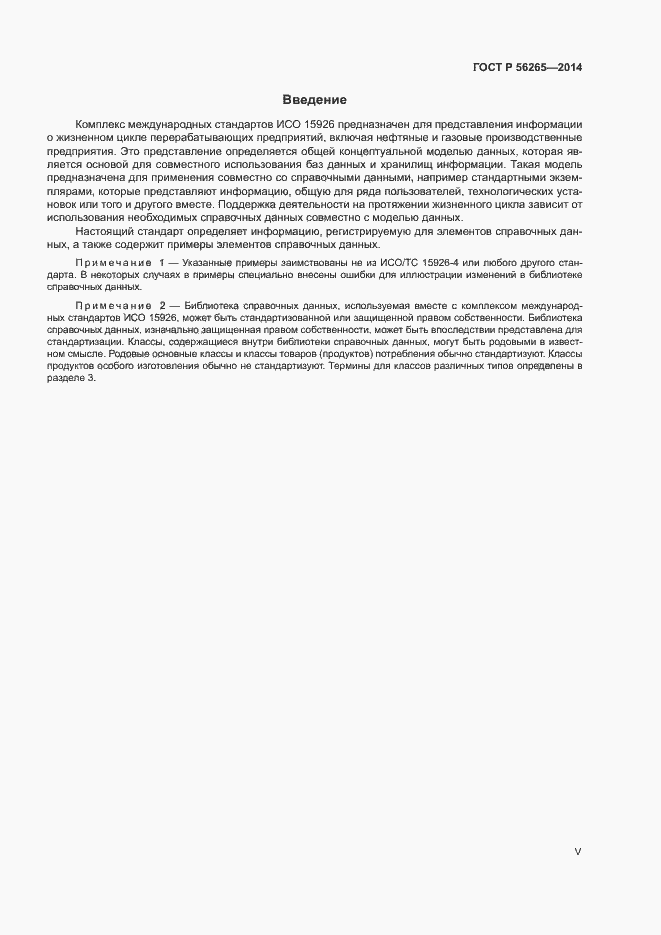 Страница 5 ГОСТ Р 56265-2014