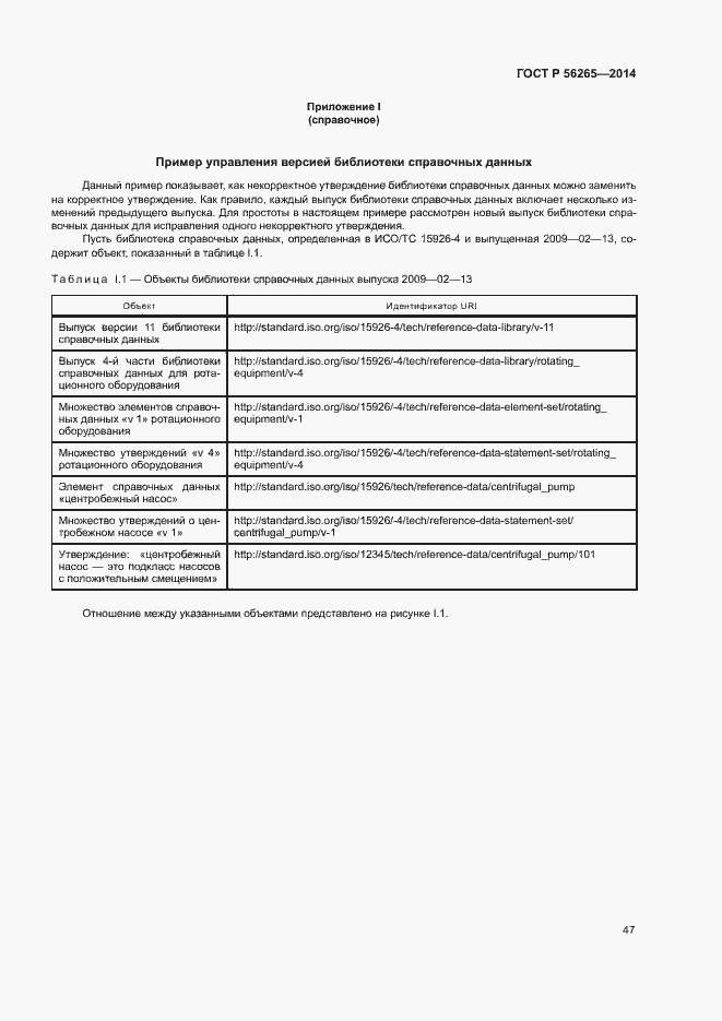 Страница 52 ГОСТ Р 56265-2014