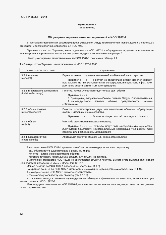 Страница 57 ГОСТ Р 56265-2014