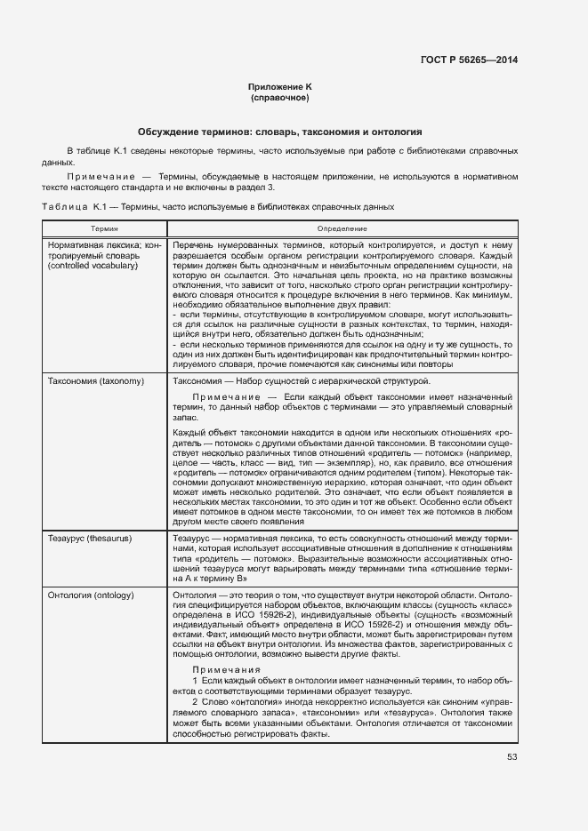 Страница 58 ГОСТ Р 56265-2014