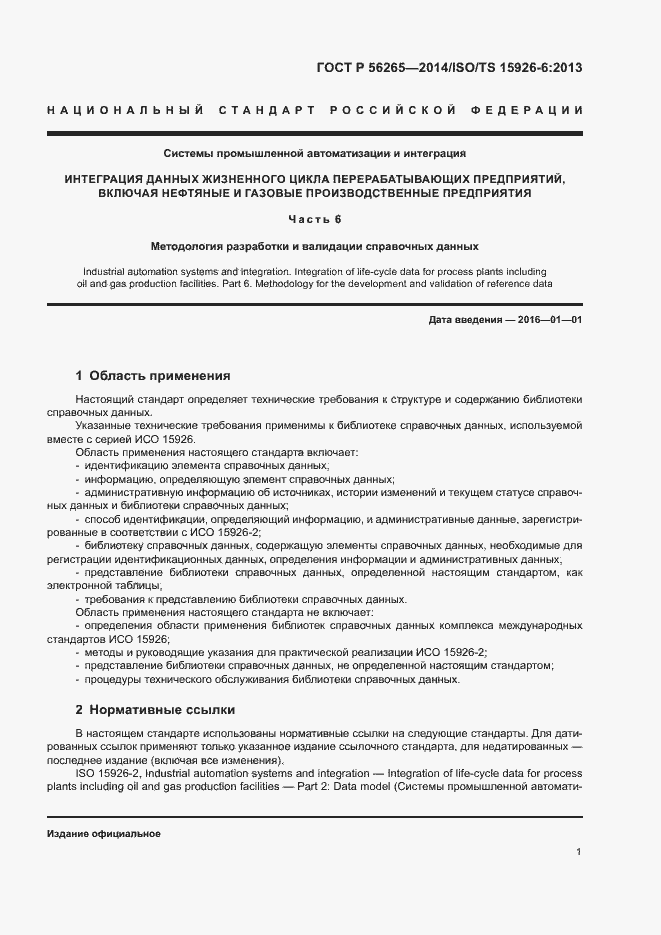 Страница 6 ГОСТ Р 56265-2014