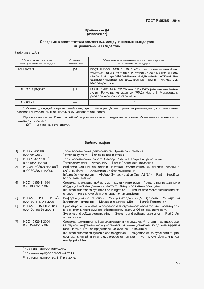 Страница 60 ГОСТ Р 56265-2014