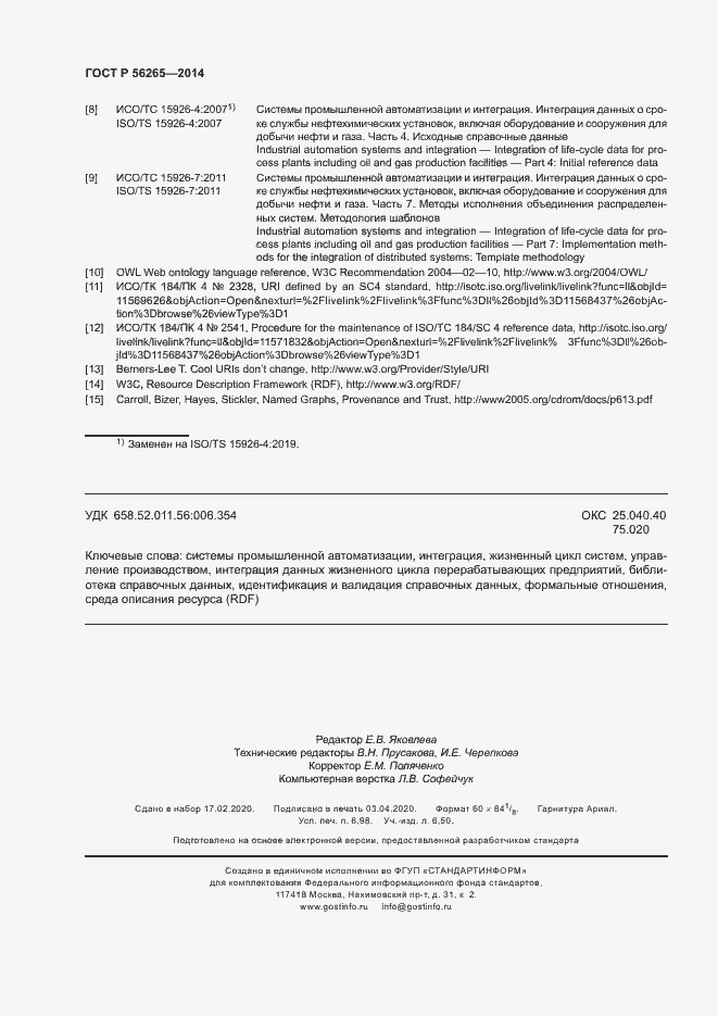 Страница 61 ГОСТ Р 56265-2014