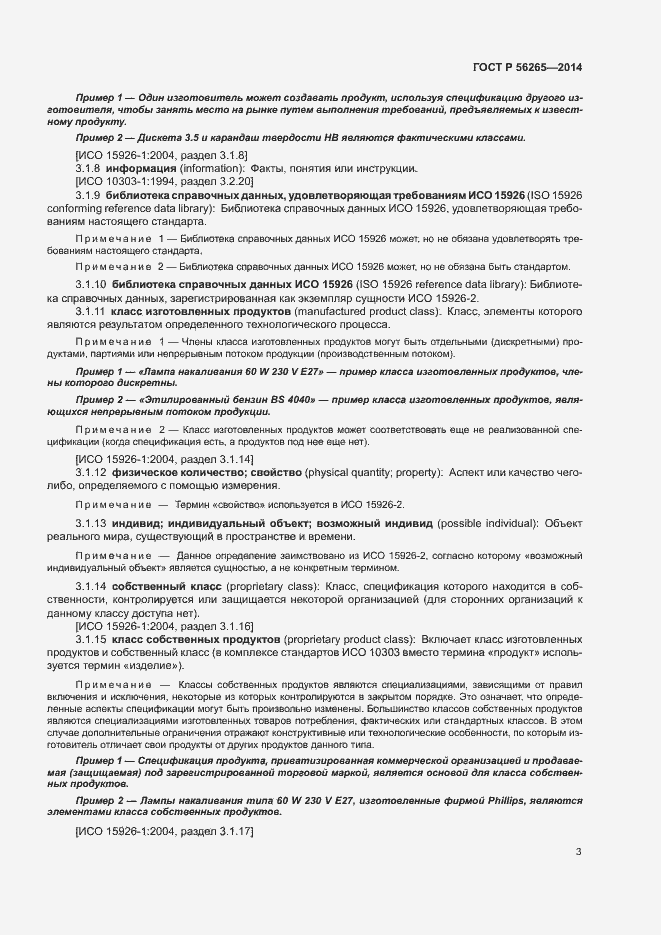 Страница 8 ГОСТ Р 56265-2014