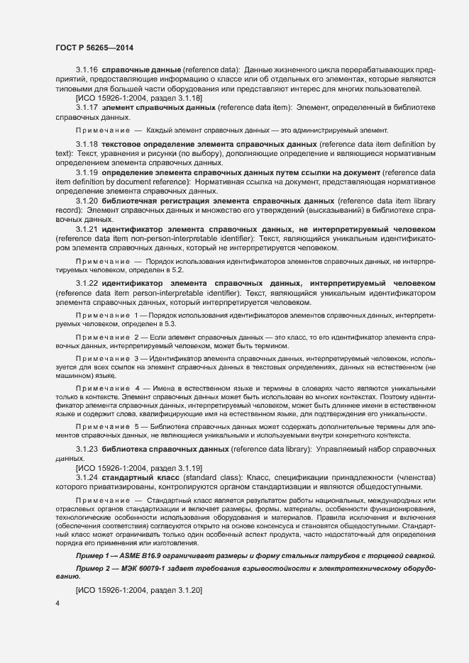 Страница 9 ГОСТ Р 56265-2014