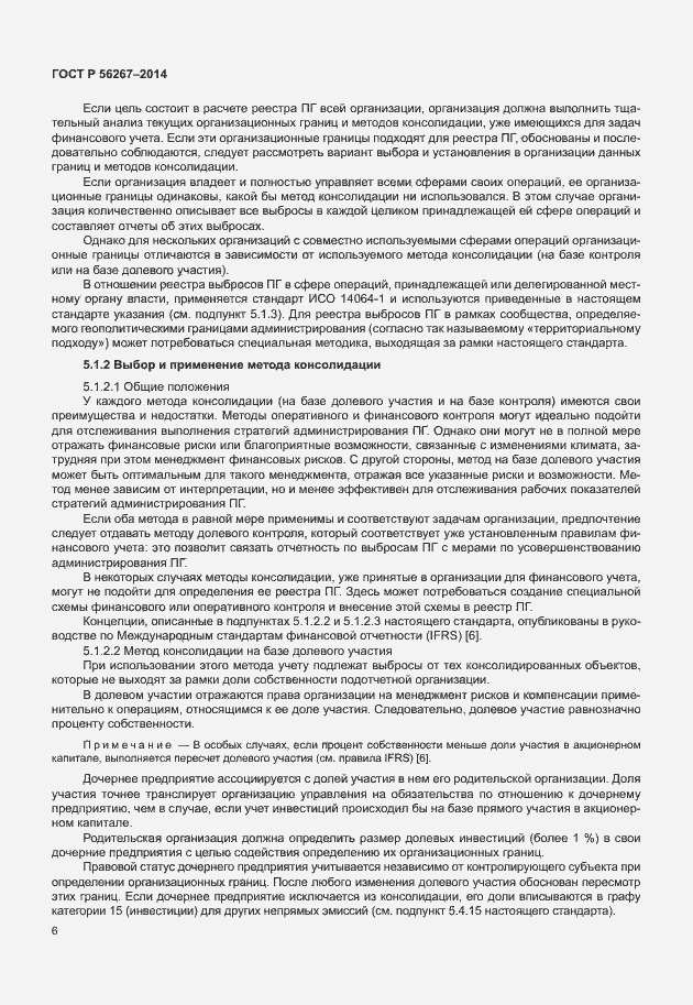 Страница 10 ГОСТ Р 56267-2014