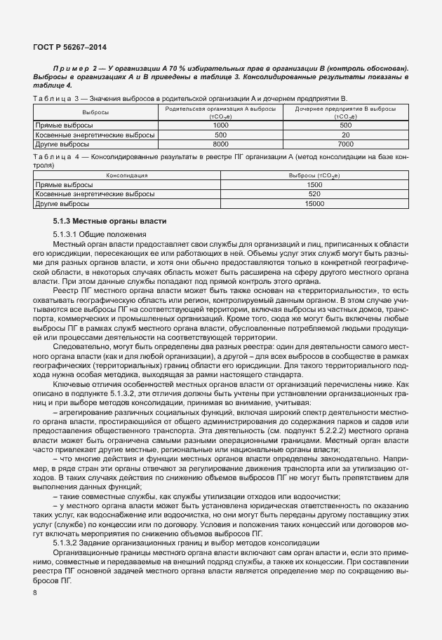 Страница 12 ГОСТ Р 56267-2014