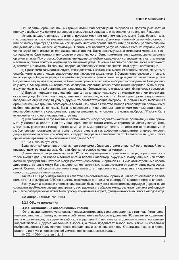 Страница 13 ГОСТ Р 56267-2014