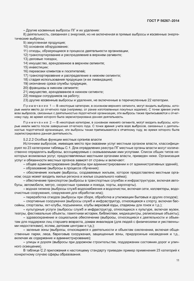 Страница 15 ГОСТ Р 56267-2014