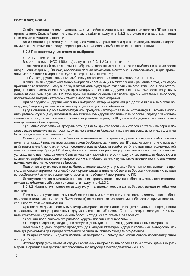 Страница 16 ГОСТ Р 56267-2014