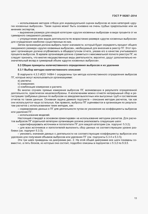 Страница 17 ГОСТ Р 56267-2014