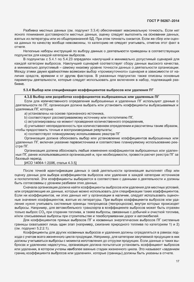 Страница 21 ГОСТ Р 56267-2014