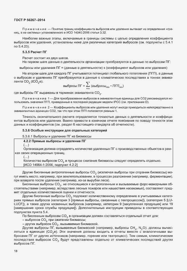 Страница 22 ГОСТ Р 56267-2014