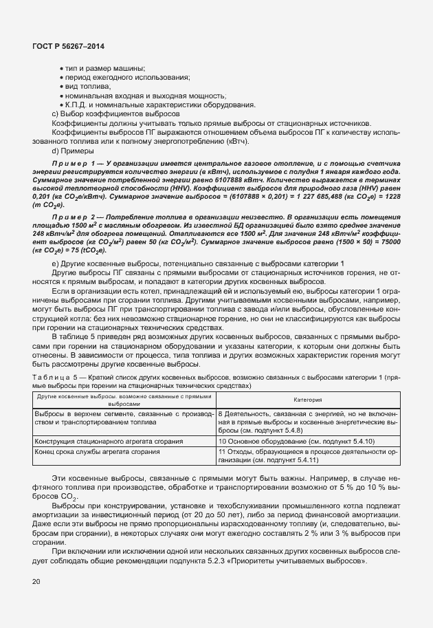 Страница 24 ГОСТ Р 56267-2014